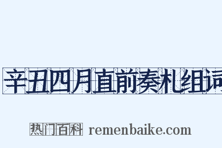 辛丑四月直前奏札组词是什么意思的图片